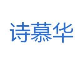 诗慕华 第27类地毯席垫商标图样