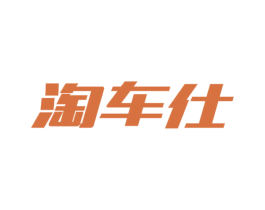 淘车仕 第27类地毯席垫商标图样