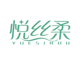 悦丝柔 第24类布料床单商标图样