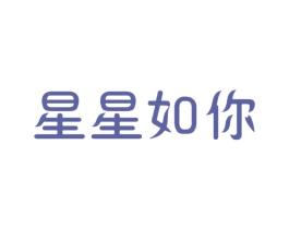 星星如你 第24类布料床单商标图样