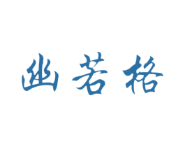 幽若格 第24类布料床单商标图样