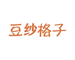 豆纱格子 第24类布料床单商标图样