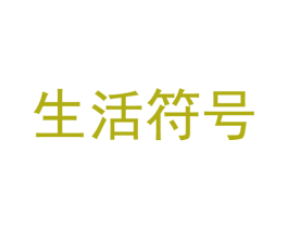 生活符号 第24类布料床单商标图样