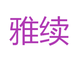 雅续 第24类布料床单商标图样