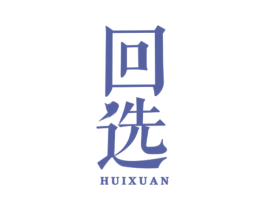 回选 第24类布料床单商标图样