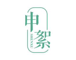 申絮 第24类布料床单商标图样