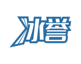冰誉 第24类布料床单商标图样