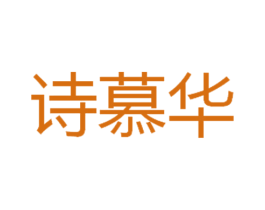 诗慕华 第24类布料床单商标图样