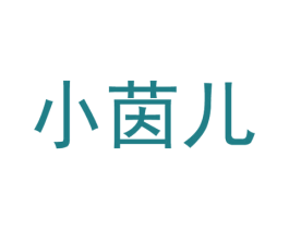 小茵儿 第24类布料床单商标图样