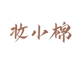 妆小棉 第24类布料床单商标图样