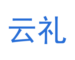 云礼 第21类厨房洁具商标图样