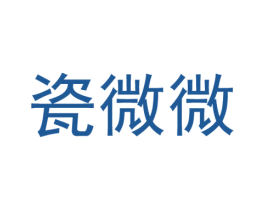 瓷微微 第21类厨房洁具商标图样