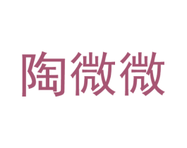 陶微微 第21类厨房洁具商标图样