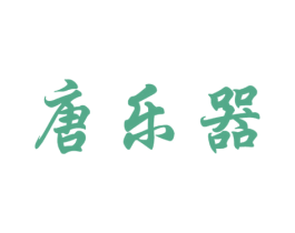 唐乐器 第21类厨房洁具商标图样