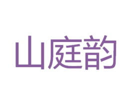 山庭韵 第21类厨房洁具商标图样