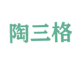 陶三格 第21类厨房洁具商标图样