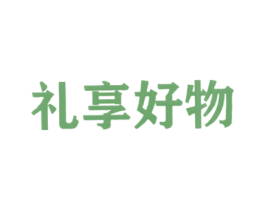 礼享好物 第21类厨房洁具商标图样