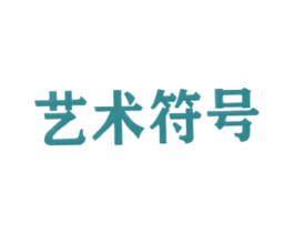 艺术符号 第21类厨房洁具商标图样