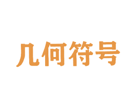 几何符号 第21类厨房洁具商标图样