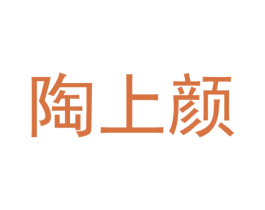 陶上颜 第21类厨房洁具商标图样