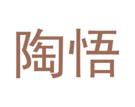 陶悟 第21类厨房洁具商标图样