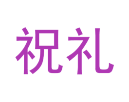 祝礼 第21类厨房洁具商标图样