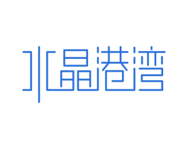 水晶港湾 第21类厨房洁具商标图样