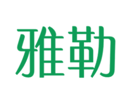 雅勒 第21类厨房洁具商标图样