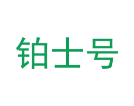 铂士号 第21类厨房洁具商标图样