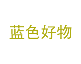 蓝色好物 第21类厨房洁具商标图样