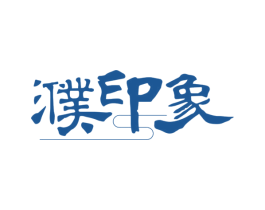 濮印象 第21类厨房洁具商标图样
