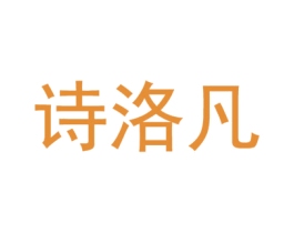 诗洛凡 第21类厨房洁具商标图样
