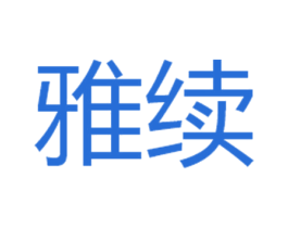雅续 第21类厨房洁具商标图样