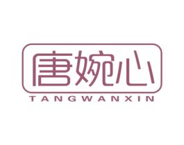 唐婉心 第21类厨房洁具商标图样