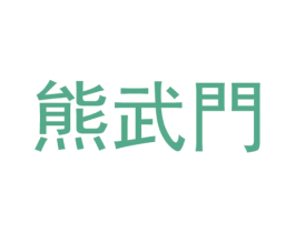 熊武门 第21类厨房洁具商标图样