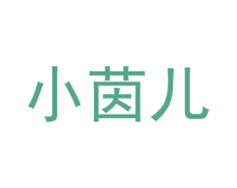 小茵儿 第21类厨房洁具商标图样
