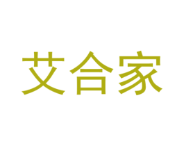 艾合家 第20类家具商标图样