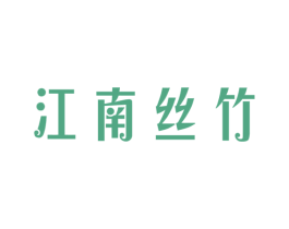 江南丝竹 第20类家具商标图样