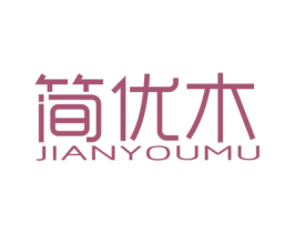 简优木 第20类家具商标图样