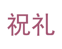 祝礼 第20类家具商标图样