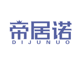 帝居诺 第20类家具商标图样