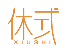 休式 第20类家具商标图样