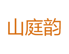 山庭韵 第20类家具商标图样
