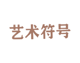 艺术符号 第20类家具商标图样