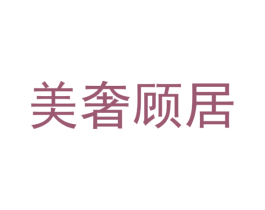 美奢顾居 第20类家具商标图样