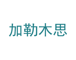 加勒木思 第20类家具商标图样
