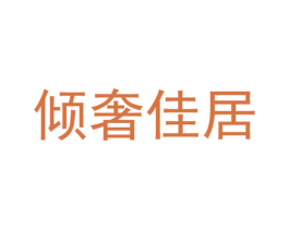 倾奢佳居 第20类家具商标图样
