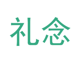 礼念 第20类家具商标图样