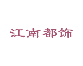 江南都饰 第20类家具商标图样