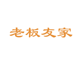 老板友家 第20类家具商标图样